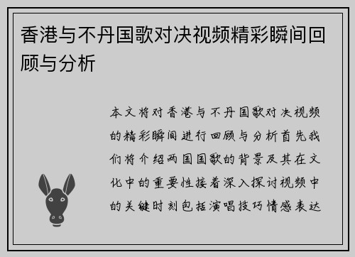香港与不丹国歌对决视频精彩瞬间回顾与分析
