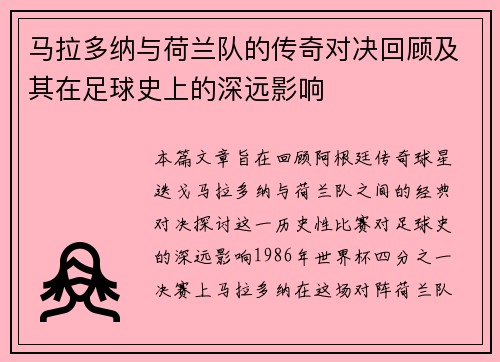 马拉多纳与荷兰队的传奇对决回顾及其在足球史上的深远影响