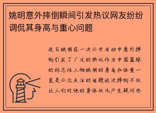 姚明意外摔倒瞬间引发热议网友纷纷调侃其身高与重心问题