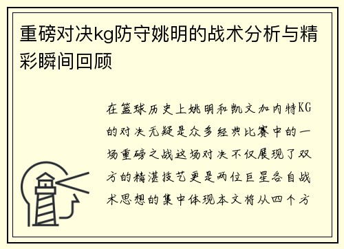 重磅对决kg防守姚明的战术分析与精彩瞬间回顾
