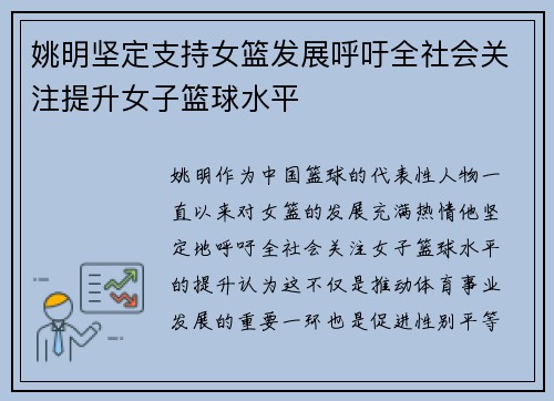 姚明坚定支持女篮发展呼吁全社会关注提升女子篮球水平