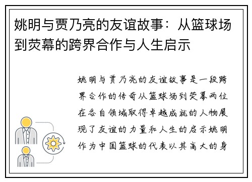 姚明与贾乃亮的友谊故事：从篮球场到荧幕的跨界合作与人生启示